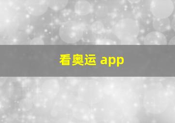 看奥运 app